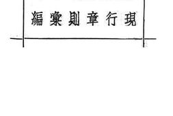 老图书–《现行章则汇编》电子版合集
