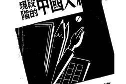 老图书–《现阶段文艺论战》电子版合集