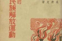 老图书–《现阶段的世界民族解放运动》电子版合集