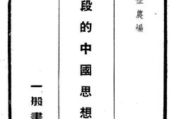 老图书–《现阶段的中国思想运动》电子版合集