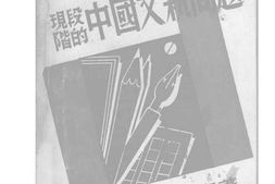 老图书–《现阶段的中国文艺问题》电子版合集