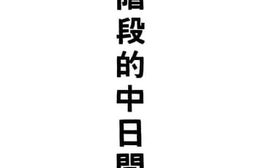 老图书–《现阶段的中日问题》电子版合集