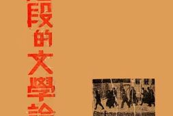 老图书–《现阶段的文学论战》电子版合集