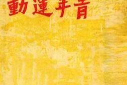 老图书–《现阶段的青年运动》电子版合集