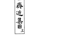 老图书–《珂雪斋近集上》电子版合集