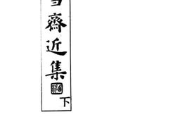 老图书–《珂雪斋近集下》电子版合集