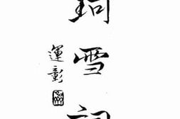 老图书–《珂雪词》电子版合集