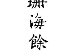老图书–《珊海余诙》电子版合集