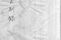 老图书–《珠丛别录_书叙指南_卷11-20》电子版合集