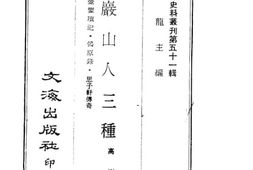 老图书–《珠岩山人三种(金銮琐记、鸰原录、思子轩传奇)》电子版合集