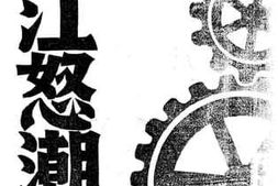 老图书–《珠江怒潮》电子版合集