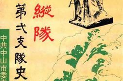 老图书–《珠江纵队_第一支队史》电子版合集