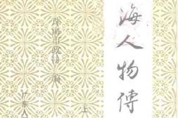 老图书–《珠海人物传(上册)》电子版合集