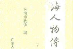 老图书–《珠海人物传(下册)》电子版合集