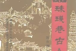 老图书–《珠玑巷丛书之7_南雄文史资料_第18辑_珠玑巷古今》电子版合集