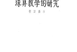 老图书–《珠算教学的研究》电子版合集