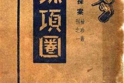 老图书–《珠项圈》电子版合集