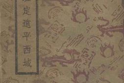 老图书–《班定远平西域》电子版合集