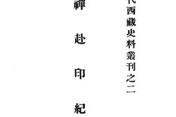 老图书–《班禅赴印纪略》电子版合集