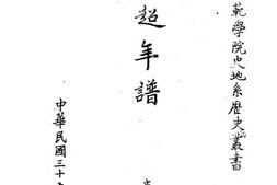 老图书–《班超年谱》电子版合集