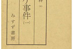 老图书–《現代史資料1：ゾルゲ事件(一)［现代史资料1：佐尔格事件(一)］》电子版合集