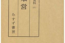 老图书–《現代史資料37：大本営［现代史资料37：大本营］》电子版合集