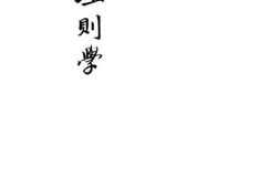 老图书–《理则学》电子版合集