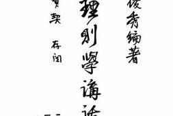 老图书–《理则学讲话》电子版合集