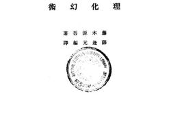 老图书–《理化幻术》电子版合集