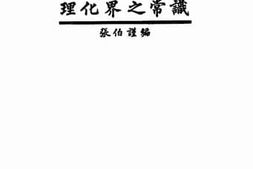 老图书–《理化界之常识》电子版合集