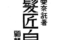 老图书–《理发匠自传》电子版合集