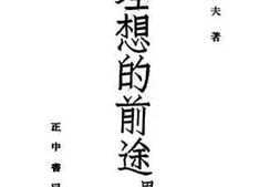 老图书–《理想的前途_甲集》电子版合集
