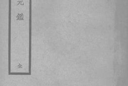 老图书–《理虚元鉴》电子版合集