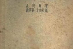 老图书–《理论力学纲要》电子版合集