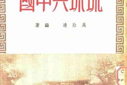 老图书–《琉球与中国》电子版合集