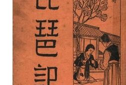 老图书–《琵琶记》电子版合集