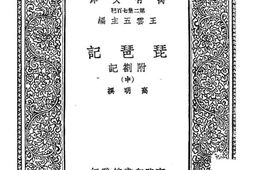 老图书–《琵琶记附劄记(卷中)》电子版合集