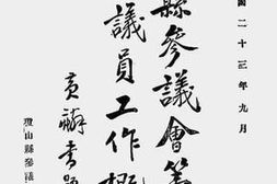老图书–《琼山县参议会第一届参议员工作概览》电子版合集