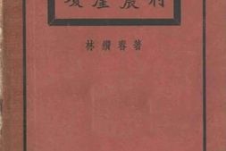 老图书–《琼崖农村》电子版合集