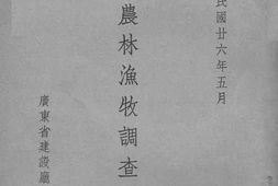 老图书–《琼崖农林渔牧调查报告》电子版合集