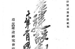 老期刊–《琼崖建设》(海口)1929-1929年合集 电子版