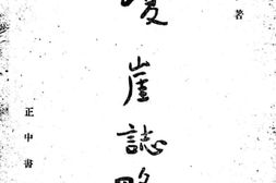 老图书–《琼崖志略》电子版合集