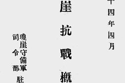 老图书–《琼崖抗战概况》电子版合集