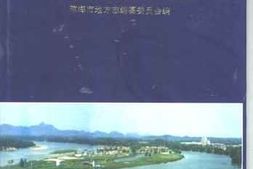 老图书–《琼海县志》电子版合集