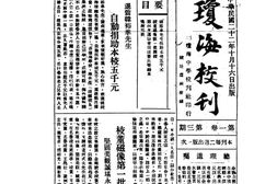 老期刊–《琼海校刊》1933-1936年合集 电子版