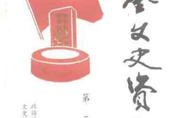 老图书–《瑞金文史资料_第2辑》电子版合集