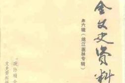 老图书–《瑞金文史资料_第6辑（绵江医林专辑）》电子版合集