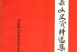 老图书–《璧山县文史资料选集_第5辑》电子版合集