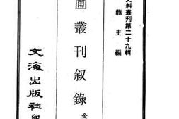 老图书–《瓜圃丛刊叙录》电子版合集