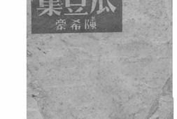 老图书–《瓜豆集_上册》电子版合集